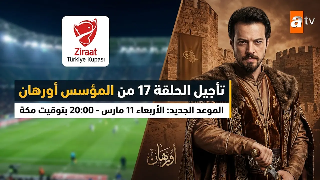 تأجيل الحلقة 17 من مسلسل المؤسس أورهان بسبب مباراة فنار باغجه بالتركية